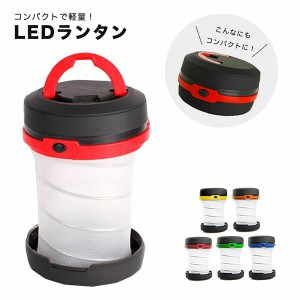 LEDランタン ランタン コンパクト 軽量 折り畳み 電池 アウトドア キャンプ テント 非常時 防災対策 地震 2way 懐中電灯 高輝度 テント用