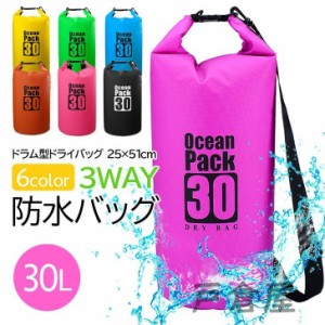 3way 防水バッグ 30L ドライバッグ 防水 ドライ バック 防水ケース 防水ポーチ アウトドア ウィンタースポーツ キャンプ ショルダー スイ