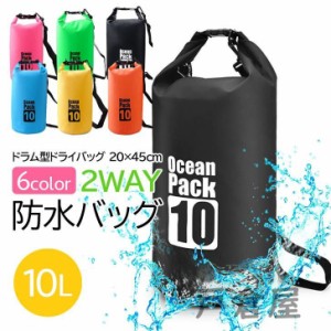 2way 防水バッグ 10L ドライバッグ 防水 ドライ バック 防水ケース 防水ポーチ アウトドア ウィンタースポーツ キャンプ ショルダー スイ