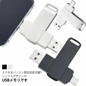 スマホ＆パソコン両方対応可能！USBメモリ スマホ接続 回転式 大容量 2TB 音楽 USB3.1 フラッシュメモリー type-c アンドロイド 容量拡張