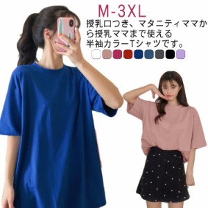 マタニティ カラーTシャツ 授乳口付き Tシャツ 産前 全9色 全9色 レディース 授乳服 トップス トップス 産後 マタニティウエア 半袖 授乳