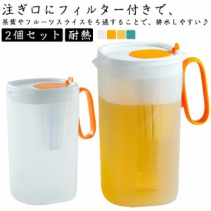 2.2リットル 2個セット 耐熱 1550ml 耐冷 大容量 水差し 冷水ポット 茶こし付き ピッチャー 大麦茶 お茶 熱湯可 炭酸 冷蔵庫に入れる 飲