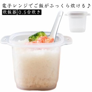 調理用品 ご飯メーカー 一合炊き 電子レンジ炊飯 炊飯 0.5合炊き 調理道具 電子レンジ炊飯 電子レンジ専用調理器 炊飯鍋 電子レンジ調理