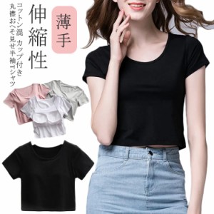 レディース ショート Tシャツ カップ付き 薄手 トップス 半袖 ヨガトップス ヨガウェア ピラティス ウェア ヨガウェア 丸首 ショート丈 