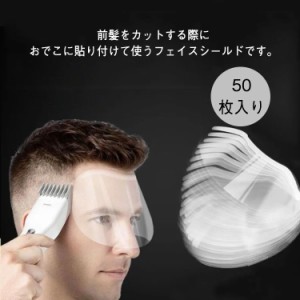 フェイスプロテクション 前髪カット フェイスカバー 理髪用品 セルフカット 散髪 ヘアカット 軽量 サロン 大容量 前髪カット 使い捨て 50