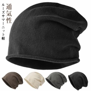 薄手 通気性 大きいサイズ ニットキャップ ワッチ ビーニー ニット帽 サマーニット帽 帽子 サマーニット帽 メンズ レディース ユニセック