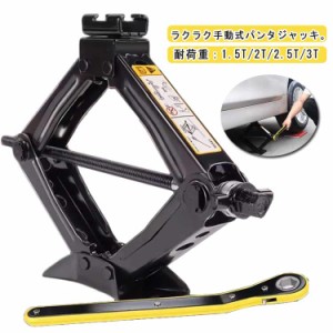 ジャッキ パンタジャッキ 2.5t 手動式 ジャッキアップ ハンドレンチ付き 3t 2t タイヤ交換 汎用 パンタグラフジャッキ ホイール交換 ジャ