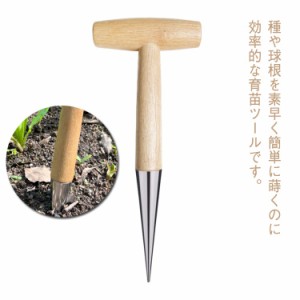 木製ハンドル 苗床 種まき機 穴堀り器 穴掘り 手動ツール コンパクト 穴掘り機 植栽用 種まき用 園芸用品 穴掘り機 土掘り 庭園用 野菜栽