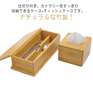 ティッシュボックス 竹製 竹製 カトラリーケース 箸箱 整理ボックス 収納ボックス 仕切り 箸入れ フォーク ナイフ スプーン 2点セット 洋