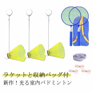 練習用 室内バドミントントレーナー ボール 練習器具 ラケットと収納バッグ付 発光バドミントン用ボール 室内 一人 バドミントン セルフ