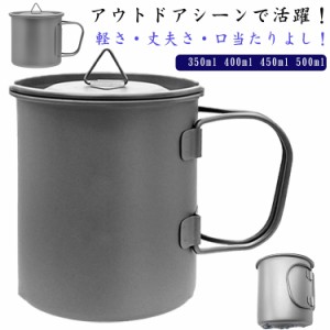 蓋付き チタンマグ マグカップ チタン 直火 折りたたみハンドル付き キャンプ用品 チタンマグカップ 500ml スタッキング可 アウトドア用