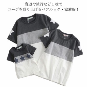 おしゃれ 家族 お揃い おそろい 服 家族服 Tシャツ カップル おそろい 親子 トップス お兄弟 半袖 tシャツ ご夫婦 ペア 親子 親子 服 親