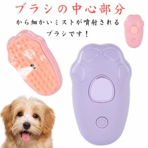 スチームブラシ 犬 多機能 マッサージブラシ スプレー付き電動猫ブラシ 犬 マッサージ用 猫スチームブラシ 猫用ブラシ 猫用ブラシ 抜け毛