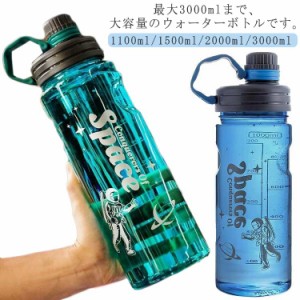 目盛り 3リットル 運動水筒 茶こし付き 水筒 直飲み 1100ml ウォーターボトル 超大容量 プラスチック ボトル ボトル 持ち運び クリアボト