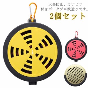 携帯 屋外 ポータブル 回転OK、煙量調節可能！蚊取り線香ホルダー 2個セット ケース ミニ 持ち歩ける 回転OK、煙量調節可能！蚊取り線香