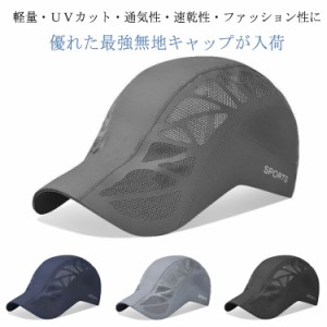 帽子 帽子 ゴルフ メッシュ キャップ メッシュキャップ 通気性抜群 ゴルフキャップ 野球帽 登山 釣り 無地 ジョギングキャップ ランニン