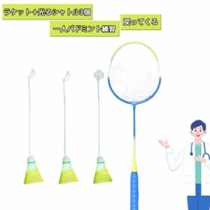 ラケット ボール シングル バドミントン 練習器具 光るシャトル ジュニア トレーニング セルフ バドミントン 戻ってくる 3個セット 初心