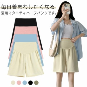 ショートパンツ マタニティ ハーフパンツ 送料無料 大きいサイズ ゆったり 接触冷感 パジャマ 夏 短パン 半ズボン 妊婦服 無地 アジャス