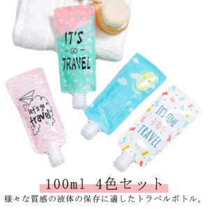 小分け容器 詰め替えボトル 詰め替え容器 100ml 小分けボトル トラベルボトル 詰替ボトル 携帯用ボトル 4本セット 詰替ボトル 小分けボト