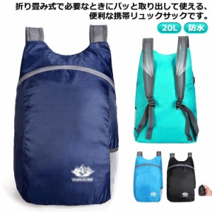 超軽量 撥水 リュックサック ナップサック 折り畳み デイパック リュック 軽量バッグ 20L 防水 撥水 折りたたみ コンパクト 収納 バック