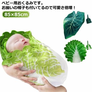 おくるみ おくるみ 野菜 ブランケット 赤ちゃん 授乳ケープ 帽子付 コスチューム 毛布 秋冬 新生児 白菜 ベビー ベビーブランケット おも