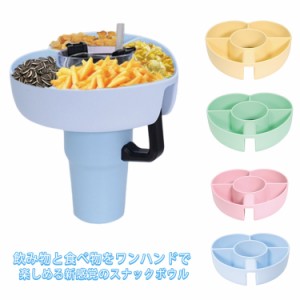 皿 タンブラー ポップコーン カップ ！スナック スナックボウル スナック トレー ボウル お菓子入れ スナック入れ 割れない お菓子とジュ