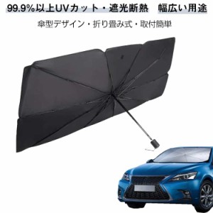 傘型 車中泊 紫外線 車用 車 フロント サンシェード 軽自動車 折畳み 日よけ 遮光 大型 UVカット 遮熱 日焼け対策 防水 サンシェード 車