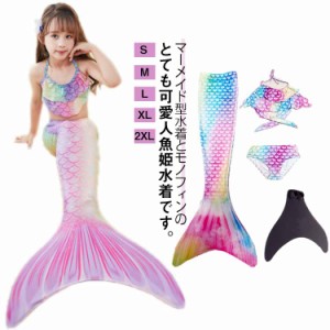 水着 子供 4点セット マーメイド キッズ 足ひれ 女の子 人魚姫 ビキニ水着 セパレート 女の子 キッズ 水着 水着 人魚姫 タンキニ スイム