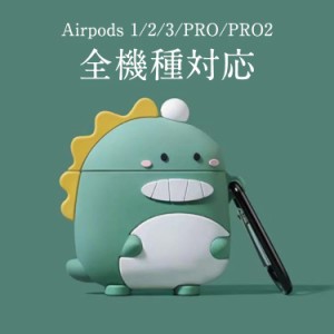 ケース ケース 着脱簡単 恐竜 防水 AirPods Pro AirPods3 AirPods ケース 1/2ケース エアポッズ3 Pro AirPods3 AirPods2 AirPods1 Pro2 