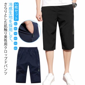 クロップドパンツ 冷感パンツ 夏 ひざ下 アウトドア クロップドパンツ 接触冷感 メンズ ハーフパンツ パンツ ワークパンツ ジャージ 七分