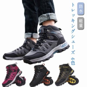 トレッキング 防水 トレッキングシューズ ブーツ 登山靴 ハイカット レディース メンズ 登山靴 靴 防寒ブーツ スニーカー ウォーキングシ