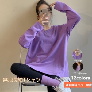 レディース 長袖Tシャツ カットソー 無地 Vネック クルーネック カラー豊富 トップス カジュアル インナー ゆったり シンプル きれいめ