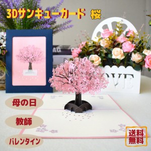 3Dポップアップカード 結婚式 桜 はがき 3Dサンキューカード バレンタイングリーティングカード 3Dサンキューカード ギフトカード 招待状