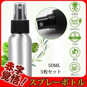 50ml 【赤字覚悟】 ハンドスプレー スプレー容器 【赤字覚悟】 アルコール アルミ製 アルミボトル 遮光スプレー 細かいミスト 5個セット