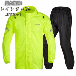 メンズ オートバイ 上下セット 雨具 レインウェア 自転車 カッパ 登山 バイク バイク用 アウトドア 透湿 防水 バイク 釣り レインスーツ