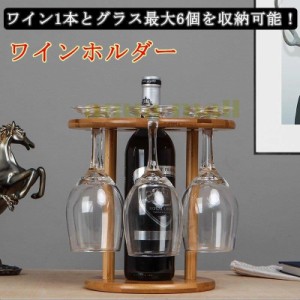 ワインラック ワインラック ボトル ワイングラス シャンパン ボトル ワインホルダー 木製 卓上 吊り下げ ワイン収納 竹製 スタンド