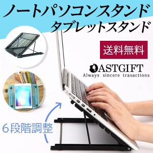 ノートパソコンスタンド ノートパソコンスタンド タブレットスタンド ６段階 PC iPad macbook air pro PC 角度調整