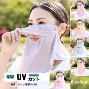 マスク 冷感 UVカットフェイスカバー メッシュ 日焼け防止 マスク 通気性 紫外線対策 アイスシルク フェイスマスクネックガード