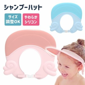 シャンプー用 キッズ シャンプーハット 子供 シャンプーハット 便利 ファッション シャワー