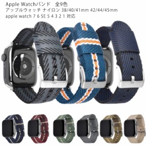 アップルウォッチ 7 2 Series Watch Apple 38mm/42mm/41mm ナイロン 5 6 3 Series SE 4 7 1 バンド 40mm/44mm/45mm ベルト交換 アップル 