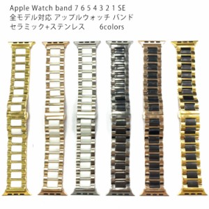 Watch チェーン 6 Apple 2 3 band セラミック 4 5 1 バンド アップルウォッチ7 アップルウォッチ 合金 対応 全シリーズ対応 全機種対応 