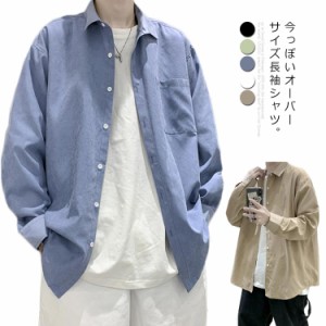 長袖シャツ 無地 ゆるシャツ M-3XL カジュアルシャツ メンズ オーバーサイズ 春服 ワイシャツ 長袖 シャツ 大きいサイズ ラウンドカット 