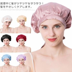 ナイトキャップ ショートヘア 就寝用 ロングヘア シルク ヘアキャップ パサつき予防 枝毛防止 美髪 サイズ調整 ナイトキャップ