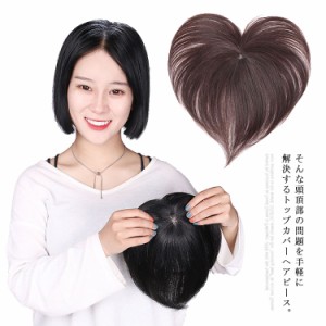 白髪隠し ヘアピース つむじ隠し 人毛 部分ウィッグ ボリュームアップ ミセス 白髪隠し 増毛 薄手 ストレート 抜け毛 エクステ 脱毛症 母