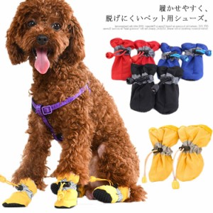 犬 送料無料 小型犬 靴 犬用 猫 超小型犬 履かせやすい ペットシューズ 中型犬 シューズ 肉球 保護シューズ 柔らい 脱げない 軽い 散歩 