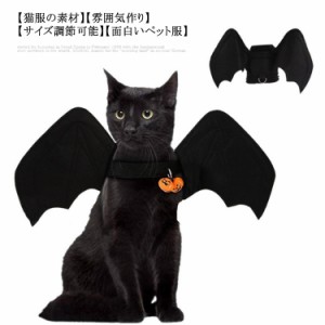 かぼちゃ 面白い 犬服 猫服 ハロウィン コスプレ衣装 ドッグウェア お洒落 パーカー halloween 仮装 バット コウモリ 簡単装着 猫服 かぼ