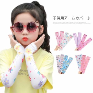 クール UV 男の子 腕カバー スポーツ 夏用 ベビー服 UVカット 手袋 アームカバー 女の子 プール UVケア 公園遊び 傷隠し 子供用 日焼け防