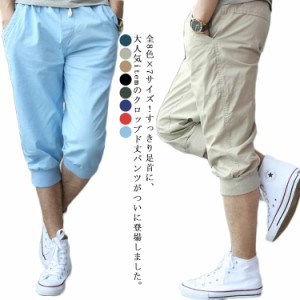 全8色×7サイズ！クロップドパンツ 7分丈 メンズ カジュルパンツ サルエルパンツ ハーフパンツ イージーパンツ ジョガーパンツ ウエスト