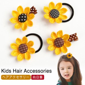 ヘアアクセサリー ヘアクリップ かわいい ヘアゴム ヘアクリップ 女の子 フラワー 子供 向日葵 ヘアピン ひまわり おしゃれ キッズ 髪飾