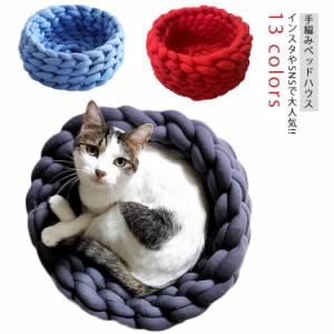 直径35cm ラウンド キャットハウス ペットベッド 直径40cm 14カラー 寝袋 キャットハウス ふわふわ DIY手編み かわいい 毛糸 北欧 雑貨 